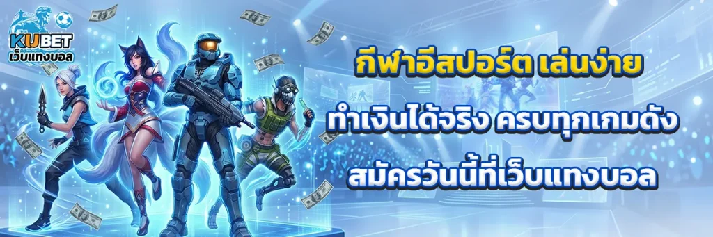 กีฬาอีสปอร์ต