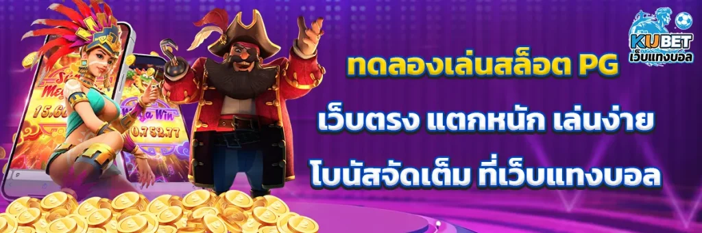 ทดลองเล่นสล็อต