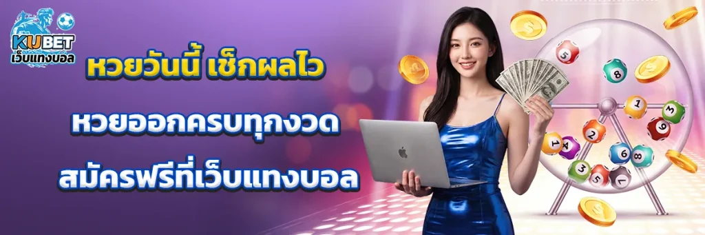 หวยวันนี้