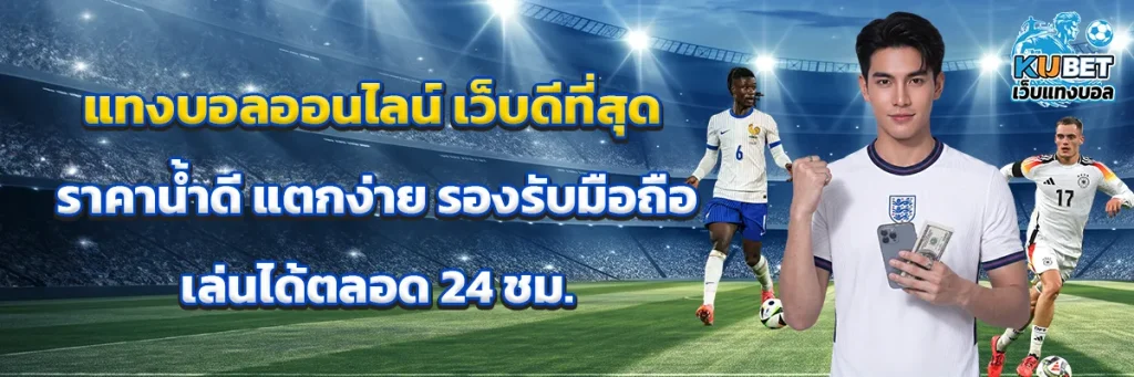 แทงบอลออนไลน์